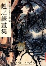 赵之谦画集 1991 PDF电子版封面 7534002710 (清)赵之谦作;钱君匋编