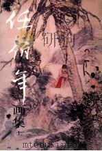 任伯年画集 上 1992 PDF电子版封面 710200320X 王靖宪编著