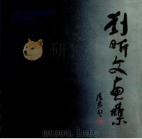 刘昕文画集 1991 PDF电子版封面 7535604625 刘昕文