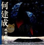 跨世纪画丛 何建成 1999 PDF电子版封面 7536219288 何建成绘