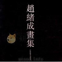 赵绪成画集 1986 PDF电子版封面 8353·6·048 赵绪成绘