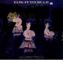 杨福音画集 1993 PDF电子版封面 7535606040 杨福音绘