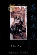 蔡超画集 1993 PDF电子版封面 7508000617 蔡超著
