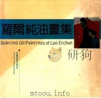 罗尔纯油画集 1991 PDF电子版封面 7539802103 罗尔纯绘画
