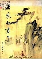 汪采白画集 1988 PDF电子版封面 7539800380 汪采白绘画;汪采白诞生一百周年筹委会供稿