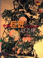 中国巨匠美术丛书 赵之谦 1998 PDF电子版封面 7501010196 王靖宪著