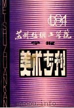 苏州丝绸工学院学报美术专刊 1984年总第1期 1984 PDF电子版封面 苏州丝绸工学院工艺美术系编辑