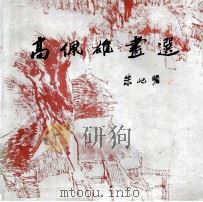 高佩雄画选 1989 PDF电子版封面 7805123829 高佩雄绘