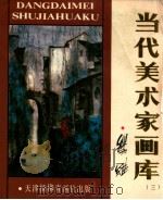 当代美术家画库 3 1988 PDF电子版封面 7805030235 叶维绘