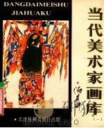 当代美术家画库 1 1988 PDF电子版封面 7805030251 汤集祥绘
