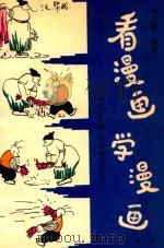 看漫画 学漫画 和少年朋友谈漫画创作 1994 PDF电子版封面 7504202096 刘玉增编著