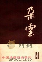中国绘画研究季刊  14  朶云（1987 PDF版）