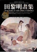 田黎明画集   1991  PDF电子版封面  7805822042  田黎明绘 