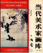 当代美术家画库 17 1988 PDF电子版封面 7805030561 凌虚绘