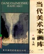 当代美术家画库 14 1988 PDF电子版封面 780503057X 刘宝纯绘