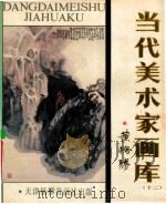 当代美术家画库 12 1988 PDF电子版封面 7805030448 黄格胜绘