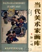 当代美术家画库 8 1988 PDF电子版封面 7805030340 郑小娟绘