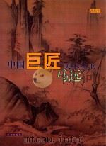 中国巨匠美术丛书 马远 1998 PDF电子版封面 7501010048 薄松年著