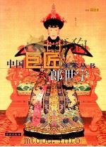 中国巨匠美术丛书 郎世宁 1998 PDF电子版封面 7501010099 聂崇正著