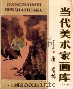 当代美术家画库 15 1988 PDF电子版封面 7805030588 刘宝纯绘