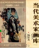 当代美术家画库 16 1988 PDF电子版封面 7805030553 杜滋龄绘