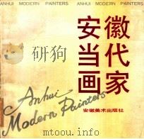 安徽当代画家 1992 PDF电子版封面 7539802294 丁雪郁等绘