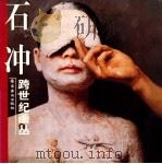 跨世纪画丛 石冲 1999 PDF电子版封面 7536215584 石冲绘