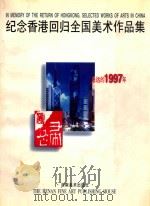 纪念香港回归全国美术作品集 永远的1997年 1997 PDF电子版封面 7540107006 银小宾主编
