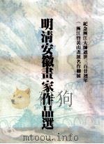 明清安徽画家作品选 纪念渐江大师逝世三百廿周年《渐江暨黄山画派名作联展》 1988 PDF电子版封面 753980047X 《明清安徽画家作品选》编辑委员会编
