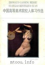 中国高等美术院校人体习作选 1996 PDF电子版封面 7806250824 陈旭等编
