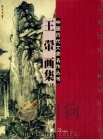 王翚画集 1998 PDF电子版封面 7534407915 王翚绘