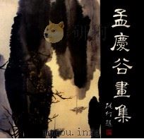 孟庆谷画集 1991 PDF电子版封面 7501110999 孟庆谷绘