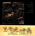 王晋元画集 1994 PDF电子版封面 7805261288 王晋元绘