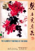 樊石虎画集 1991 PDF电子版封面 7539802162 樊石虎绘画