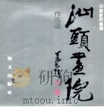 汕头画院作品选 1987 PDF电子版封面 8382·011 海林编