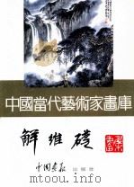中国当代艺术家画库 解维础 PDF电子版封面 780024184X 解维础绘