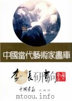 中国当代艺术家画库  李长有（ PDF版）
