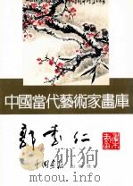 中国当代艺术家画库  郭书仁（ PDF版）