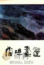 雷坦画选 1988 PDF电子版封面 7536202512 雷坦作