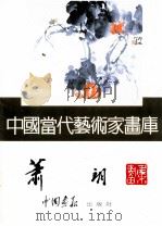 中国当代艺术家画库  萧朗（ PDF版）