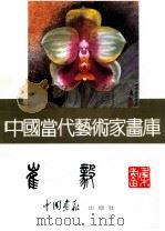 中国当代艺术家画库  崔毅（ PDF版）