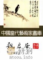 中国当代艺术家画库 魏启后 1995 PDF电子版封面 7800241823 魏启后绘