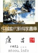 中国当代艺术家画库  唐庄（ PDF版）
