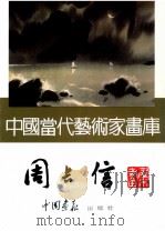 中国当代艺术家画库 周长信画集 1997 PDF电子版封面 7800241815 周长信绘