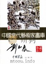 中国当代艺术家画库 刘玉泉 1993 PDF电子版封面 7800241815 刘玉泉绘
