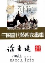 中国当代艺术家画库 徐金堤画集 1997 PDF电子版封面 7800241815 徐金堤绘