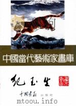 中国当代艺术家画库  纪玉生（ PDF版）