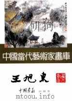 中国当代艺术家画库  王旭东（ PDF版）
