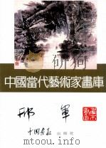 中国当代艺术家画库  邢军（ PDF版）