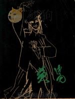 黄胄 1979 PDF电子版封面 8093·533 黄胄绘